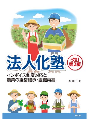 cover image of 法人化塾改訂第2版